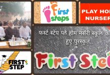 फर्स्ट स्टेप प्ले होम नर्सरी स्कूल के छात्र हुए पुरस्कृत..