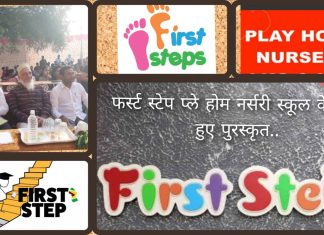 फर्स्ट स्टेप प्ले होम नर्सरी स्कूल के छात्र हुए पुरस्कृत..