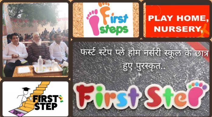 फर्स्ट स्टेप प्ले होम नर्सरी स्कूल के छात्र हुए पुरस्कृत..