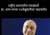 १४ फेब्रुवारीला भद्रावतीत प्रा. श्याम मानव यांचे “लोकशाही पुढील आव्हाने ” या विषयावर जाहीर व्याख्यान