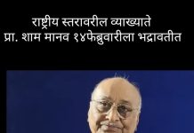 १४ फेब्रुवारीला भद्रावतीत प्रा. श्याम मानव यांचे “लोकशाही पुढील आव्हाने ” या विषयावर जाहीर व्याख्यान