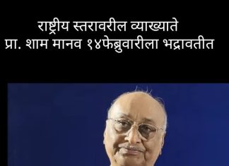 १४ फेब्रुवारीला भद्रावतीत प्रा. श्याम मानव यांचे “लोकशाही पुढील आव्हाने ” या विषयावर जाहीर व्याख्यान