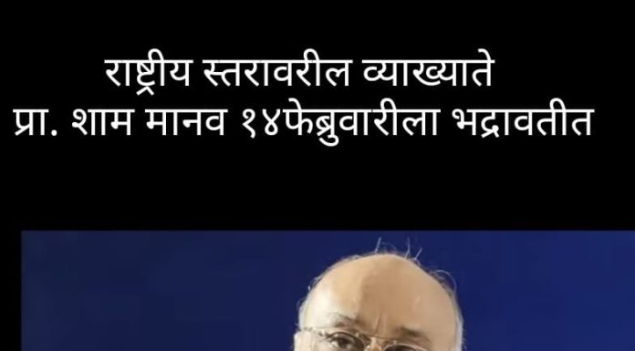 १४ फेब्रुवारीला भद्रावतीत प्रा. श्याम मानव यांचे “लोकशाही पुढील आव्हाने ” या विषयावर जाहीर व्याख्यान