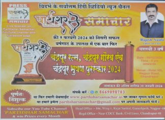 *उद्या ला होणार चंद्रपूर जिल्ह्यातील विविध क्षेत्रातील कार्यरत मान्यवरांना चंद्रपूर रत्न, चंद्रपूर गौरव, चंद्रपूर भूषण, पुरस्काराने सन्मानित..*