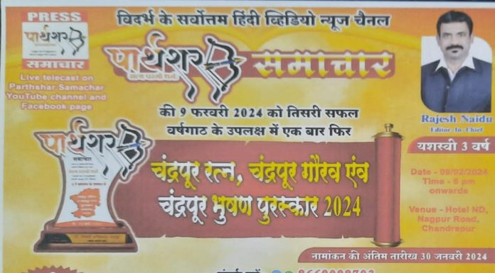 *उद्या ला होणार चंद्रपूर जिल्ह्यातील विविध क्षेत्रातील कार्यरत मान्यवरांना चंद्रपूर रत्न, चंद्रपूर गौरव, चंद्रपूर भूषण, पुरस्काराने सन्मानित..*