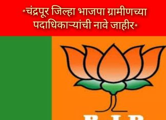 चंद्रपूर जिल्हा भाजपा ग्रामीणच्या पदाधिकाऱ्यांची नावे जाहीर*