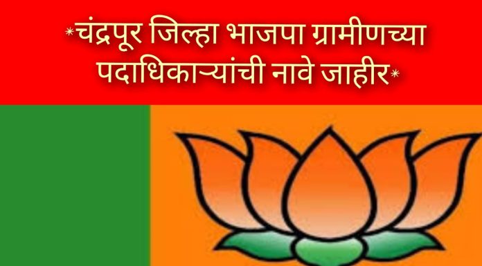 चंद्रपूर जिल्हा भाजपा ग्रामीणच्या पदाधिकाऱ्यांची नावे जाहीर*
