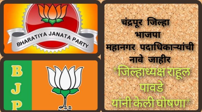 चंद्रपूर जिल्हा भाजपा महानगर पदाधिकाऱ्यांची नावे जाहीर*