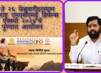 २४ ते २६ फेब्रुवारीदरम्यान ‘महाराष्ट्र एमएसएमई डिफेन्स एक्स्पो २०२४’चे पुण्यात आयोजन केले आहे.