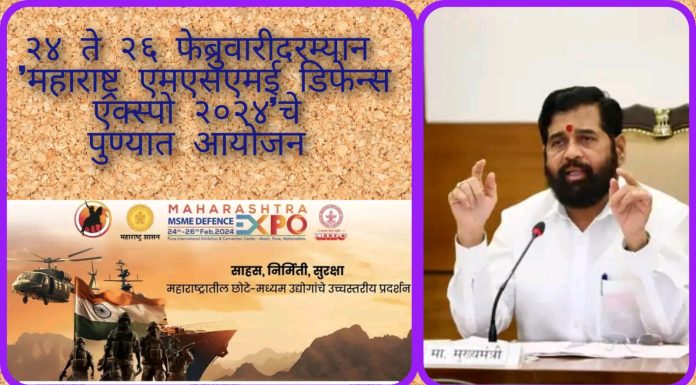 २४ ते २६ फेब्रुवारीदरम्यान ‘महाराष्ट्र एमएसएमई डिफेन्स एक्स्पो २०२४’चे पुण्यात आयोजन केले आहे.
