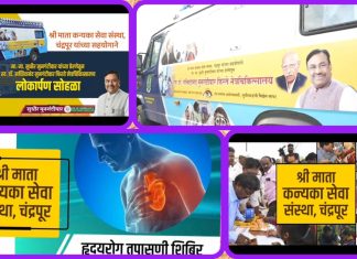 *चंद्रपूरमध्ये प्रथमच फिरते नेत्र चिकित्सालयाचे आयोजन* *स्व. डॉ. सच्चिदानंद मुनगंटीवार यांच्या स्मरणार्थ श्री माता कन्यका सेवा संस्थेचा उपक्रम*
