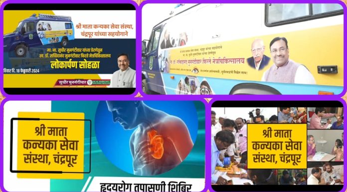 *चंद्रपूरमध्ये प्रथमच फिरते नेत्र चिकित्सालयाचे आयोजन* *स्व. डॉ. सच्चिदानंद मुनगंटीवार यांच्या स्मरणार्थ श्री माता कन्यका सेवा संस्थेचा उपक्रम*
