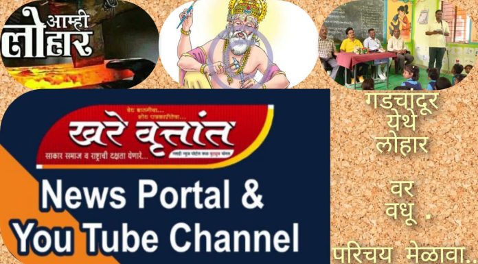 *25 फेब्रुवारीला गडचांदूर येथे सर्व लोहार समाज वधु वर परिचय मेळाव्याचे आयोजन..*