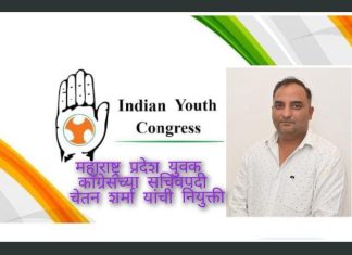 *महाराष्ट्र प्रदेश युवक काँग्रेसच्या सचिवपदी चेतन शर्मा यांची नियुक्ती* वरोरा (प्रती) वरोरा येथील