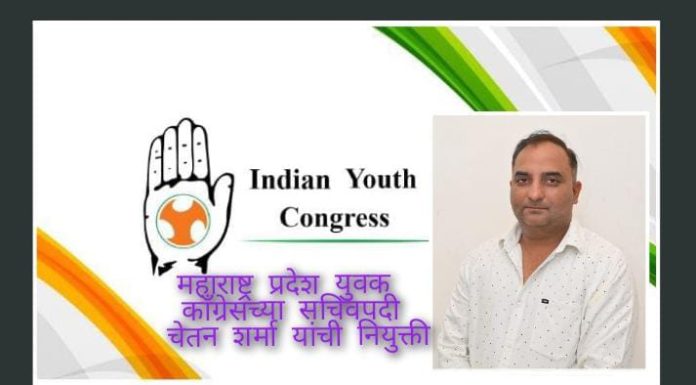 *महाराष्ट्र प्रदेश युवक काँग्रेसच्या सचिवपदी चेतन शर्मा यांची नियुक्ती* वरोरा (प्रती) वरोरा येथील