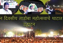 मानवी जीवन, सृष्टीच्या संरक्षणासाठी व्याघ्र संवर्धन गरजेचे : वनमंत्री सुधीर मुनंगटीवार*