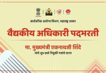 *आरोग्य विभागातील १४४६ वैद्यकीय अधिकाऱ्यांना मुख्यमंत्र्यांच्या हस्ते पदस्थापनेचे ऑनलाईन आदेश*