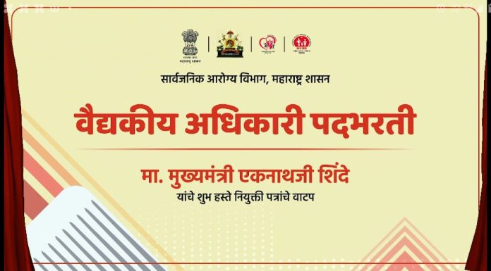 *आरोग्य विभागातील १४४६ वैद्यकीय अधिकाऱ्यांना मुख्यमंत्र्यांच्या हस्ते पदस्थापनेचे ऑनलाईन आदेश*