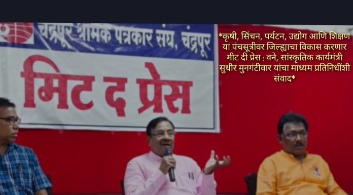 *कृषी, सिंचन, पर्यटन, उद्योग आणि शिक्षण या पंचसूत्रीवर जिल्ह्याचा विकास करणार मीट दी प्रेस : वने, सांस्कृतिक कार्यमंत्री सुधीर मुनगंटीवार यांचा माध्यम प्रतिनिधींशी संवाद* चंद्रपूर :- जिल्ह्याच्या
