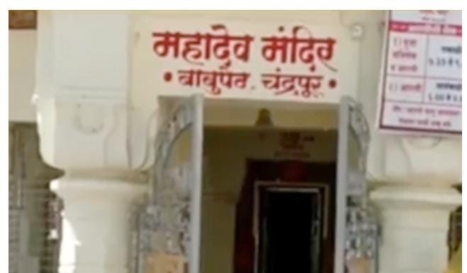 बाबूपेठ येथील महादेव मंदिराकरीता 1 कोटी 58 लक्ष रुपये मंजूर*