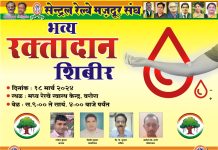 *१८ मार्च रोजी रक्तदान शिबिर* *सेंट्रल रेल्वे मजदूर संघ, शाखा वरोरा यांच्या वतीने आयोजन*