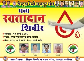 *१८ मार्च रोजी रक्तदान शिबिर* *सेंट्रल रेल्वे मजदूर संघ, शाखा वरोरा यांच्या वतीने आयोजन*