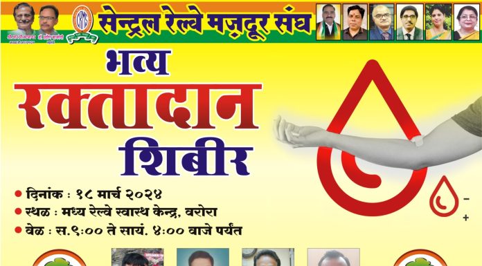 *१८ मार्च रोजी रक्तदान शिबिर* *सेंट्रल रेल्वे मजदूर संघ, शाखा वरोरा यांच्या वतीने आयोजन*