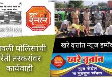 खरे वृत्तांच्या माध्यमातून मागणी केल्या प्रमाणे पोलीस प्रशासनातर्फे फौजदारी कार्यवाही