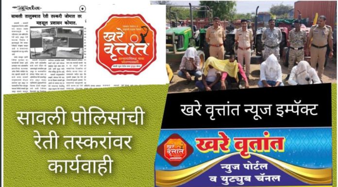 खरे वृत्तांच्या माध्यमातून मागणी केल्या प्रमाणे पोलीस प्रशासनातर्फे फौजदारी कार्यवाही