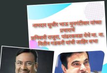 शनिवारी राजुरा, पांढरकवडा येथे मा. ना. नितीन गडकरी यांची जाहिर सभा