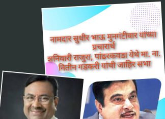 शनिवारी राजुरा, पांढरकवडा येथे मा. ना. नितीन गडकरी यांची जाहिर सभा