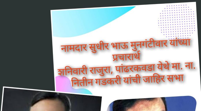 शनिवारी राजुरा, पांढरकवडा येथे मा. ना. नितीन गडकरी यांची जाहिर सभा