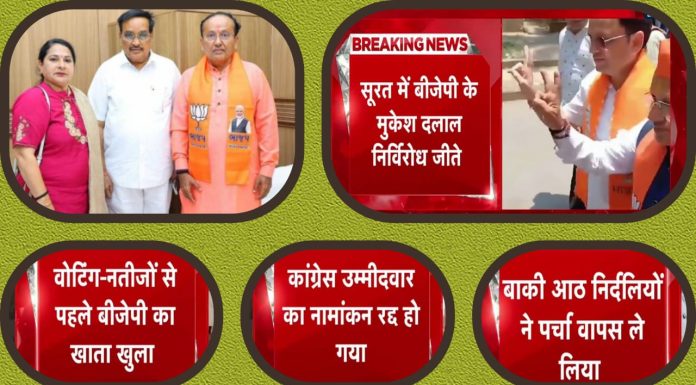 लोकसभा निवडणुकीत भाजपाने उघडलं विजयाचा खाते इतर सर्व उमेदवारांची माघार