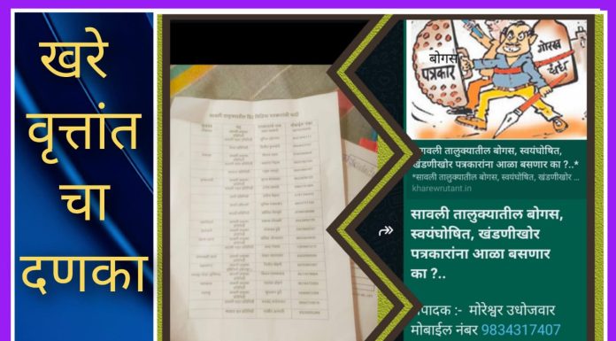 *सावली तालुक्यातील बोगस स्वयंघोषित खंडणीखोर पत्रकारांना आळा बसणार का ?असे वृत्त प्रकाशित होताच एका पत्रकाराने केली पत्रकारांची यादी घोषित