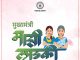 17 ऑगस्ट रोजी मिळणार पात्र लाभार्थ्यांना माझी लाडकी बहीण योजनेचा लाभ