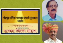 *चंद्रपूर श्रमिक पत्रकार संघाचे पुरस्कार घोषीत*