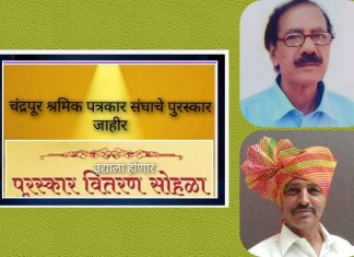 *चंद्रपूर श्रमिक पत्रकार संघाचे पुरस्कार घोषीत*