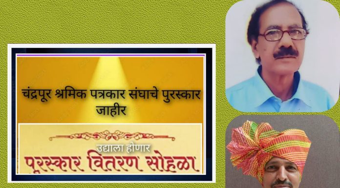 *चंद्रपूर श्रमिक पत्रकार संघाचे पुरस्कार घोषीत*