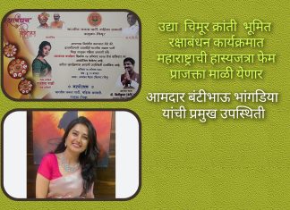 उद्या चिमूर क्रांती भूमित रक्षाबंधन कार्यक्रमात महाराष्ट्राची हास्यजत्रा फेम प्राजक्ता माळी येणार.*
