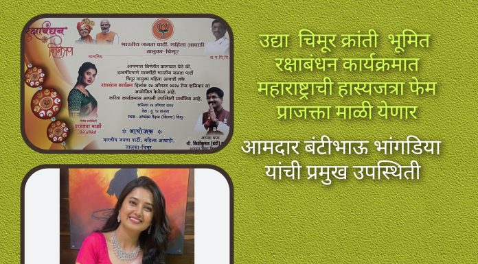 उद्या चिमूर क्रांती भूमित रक्षाबंधन कार्यक्रमात महाराष्ट्राची हास्यजत्रा फेम प्राजक्ता माळी येणार.*