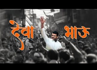 प्रचारात ‘देवा भाऊ’चा सूरमयी डंका*