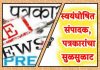 *दीपावली व विधानसभा निवडणुकीच्या तोंडावर स्वयंघोषित संपादक पत्रकारांचा सुळसुळाट*