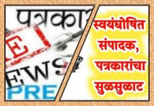 *दीपावली व विधानसभा निवडणुकीच्या तोंडावर स्वयंघोषित संपादक पत्रकारांचा सुळसुळाट*