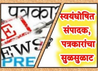 *दीपावली व विधानसभा निवडणुकीच्या तोंडावर स्वयंघोषित संपादक पत्रकारांचा सुळसुळाट*