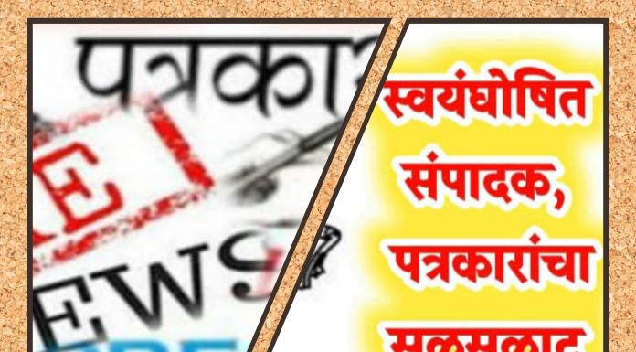 *दीपावली व विधानसभा निवडणुकीच्या तोंडावर स्वयंघोषित संपादक पत्रकारांचा सुळसुळाट*