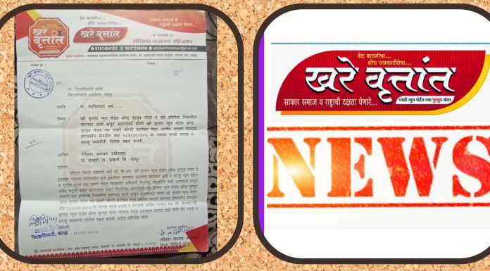 खंरे वृत्तांत न्यूज पोर्टलचे सर्व प्रतिनिधी बरखास्त करण्यात आल्या बाबत…..