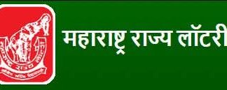 महाराष्ट्र राज्य लॉटरीची दिवाळी भव्यतम सोडत