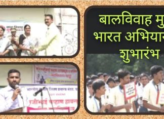 विद्यार्थ्यांच्या सहकार्यातून 100 टक्के बालविवाह मुक्त जिल्हा करू – सीईओ विवेक जॉन्सन